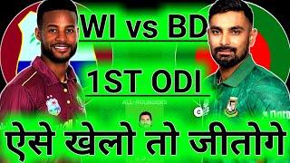 Wi vs ban dream11 prediction today । Wi vs ban dream11 prediction today । Ban vs wi 1st odi dream11