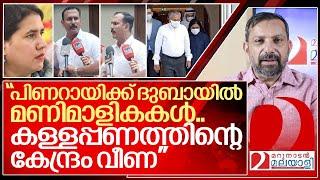 “പിണറായിയുടെ കള്ളപ്പണത്തിന്റെ ചുക്കാൻ മകളുടെ കയ്യിൽ” I Veena vijayan and Pinarayi vijayan