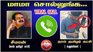  சீமான் ஆடியோ Leaked  | Seeman Viral Audio