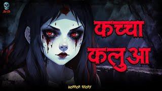 Kacha Kalua - कच्चा कलुआ | Hindi Horror Story | Horror Kahani | Bhootiya Kahani  @skulltalesofficial