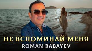 ТРОГАЮЩАЯ НОВИНКА - Не вспоминай меня - Roman Babayev