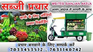 vegetable promotion recording/sabji promotion recording/sabji bechne ki recording hindi/sabji promotion recording