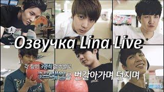 (Озвучка by.Lina Live) BTS Rookie King EP.5 | Боулинг