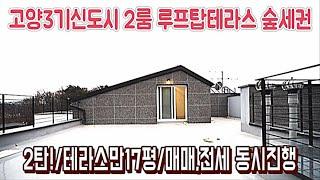 고양시신축빌라 구해줘-넓은2룸-루프탑테라스 공간만17평-동산동신축빌라-은평구,삼송,원흥지구 상권-신혼부부추천매물-매매,전세 동시진행-[넥스트하우스]