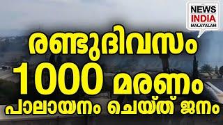 ജനം നിലവിളിക്കുന്നു I world news update I NEWS INDIA MALAYALAM