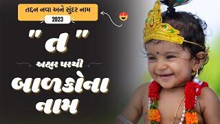 ત પરથી બાળકોના નામ | T Parthi Baby Name | Best Baby Names From T in Gujarati 2024