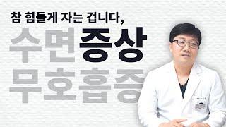 수면무호흡증 간단한 치료, 잘때 숨이 차요, 잘때 가슴답답 수면무호흡증 양압기 치료