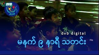 DVB Digital မနက် ၉ နာရီ သတင်း (၂၆ ရက် အောက်တိုဘာလ ၂၀၂၄)