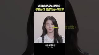 문세윤이 마시멜로우 부르는데 웃참하는 아이유