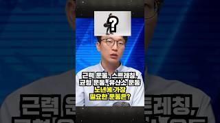 정희원 교수가 추천하는 노년에 해야 할 운동. exercise