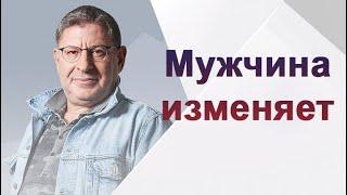 Михаил Лабковский - Если мужчина изменяет, но расставаться не хочет