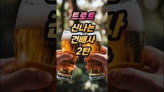 트로트 신나는 건배사 2탄#나가자#사이다#진달래#아이유#건배사#오징어#중꺽마#너뭐돼