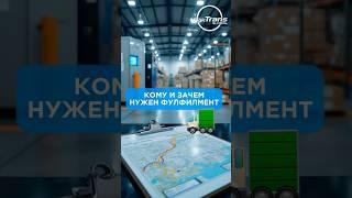 Кому и зачем нужен фулфилмент? #вэд #бизнес