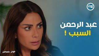 رشيد مش متأكد .. هل عبد الرحمن بيحب ليلى ولا في حاجة مخبية #وتر_حساس