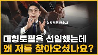 형사 사건 어떤 변호사를 선임하면 좋을까?