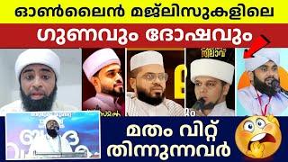 ഓൺലൈൻ മജ്ലിസുകളിലെ ഗുണവും ദോഷവും ഇതാ | Anzari zuhari allapuzha latest