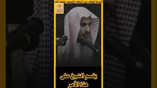 ( الشيخ يقسم غير حانث). الشيخ #عبد_السلام_الشويعر #في_رحاب_العلم_والعلماء