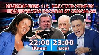 МЕДИАФРЕНИЯ-112. КАК СТАТЬ УПЫРЕМ – ПРАКТИЧЕСКОЕ ПОСОБИЕ ОТ СИМОНЬЯН