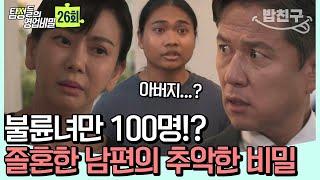 [#밥친구] 불륜녀만 100명 찍은 남편! 안과 밖의 이중적인 남편의 경악스러운 비밀  | 탐정들의 영업비밀 26회