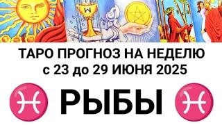 РЫБЫ 23 - 29 ИЮНЬ 2025 ТАРО ПРОГНОЗ ГОРОСКОП НА НЕДЕЛЮ + ГАДАНИЕ РАСКЛАД КАРТА ДНЯ
