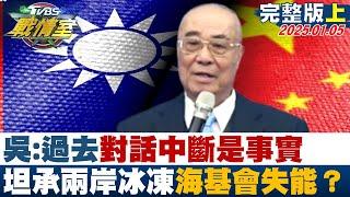 【完整版上集】吳豊山：過去幾年對話中斷是事實 坦承兩岸冰凍海基會失能？ TVBS戰情室 20250105