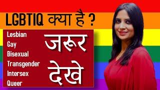 LGBTIQ क्या है ? | Lesbian, Gay, Bisexual, Transgender, Intersex, Queer क्या है ? | Dr Kashika Jain