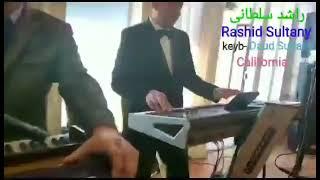 Rashid Sultany. wedding song shana bar moe seya. راشد سلطانی. آهنگ عروس و داماد شانه برموی سیاه