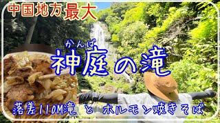 【神庭の滝】中国地方最大！高さ110mの滝とホルモン焼きそば(広島▶︎岡山) [Driving in Japan] Kamba Waterfall