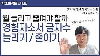뭘 늘리고 줄여야해요? 경험,에피소드 자소서 글자수 늘리고 줄이는법 -  [자소설각론 Ch.12]