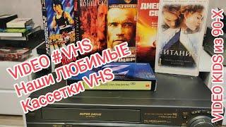 VIDEO # VHS. Наши ЛЮБИМЫЕ. Кассетки VHS Ютуб подрезал видео.