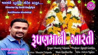 રૂપણમાની આરતી ||Rupanmani arti||@Jay ambe studio #Rupavelmaniarti