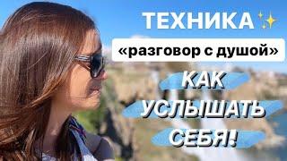 ТЕХНИКА «РАЗГОВОР С ДУШОЙ»