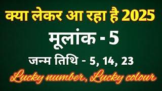 मूलांक 5 - क्या लेकर आ रहा है 2025/LUCKY NUMBER/ LUCKY COLOUR/ REMEDIES