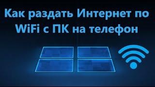 Как раздать Интернет через WiFi в Windows 11