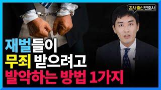 검사출신 변호사가 왜 좋은걸까? 재벌들이 검사출신 변호사만 선임하는 이유