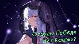 Отряды для Черного Лебедя | А так ли нужна Кафка? [Honkai: Star Rail]