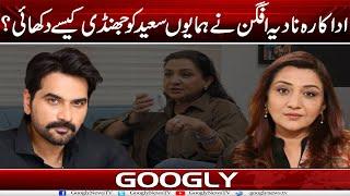 Actress Nadia Afghan Nai Humayun Saeed Ko Jhandi Kaisay Dekhai?| Googly News TV