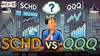 [배당의 민족] SCHD vs QQQ, MZ 선택은?