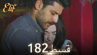 Elif Episode 182 - Urdu Dubbed | Turkish Drama