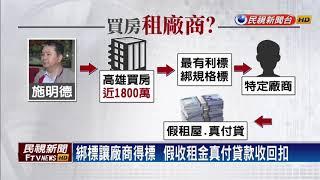 移民署爆弊案！ 資訊組長施明德百萬交保－民視新聞