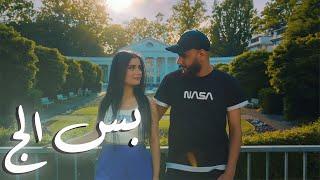 Jlove Rap - SeMo - Bas Eilg - بس الج