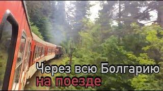 На поезде из Банско в Бургас. Болгарская узкоколейка и первый класс