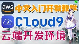AWS 中文入门开发教学 - Cloud9 - 云端集成开发环境(IDE)