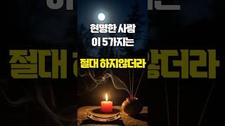 현명한 사람은 이 5가지 절대 안한다 | 매일 듣는 명언 | 부처님 말씀 | 좋은글 | 지혜
