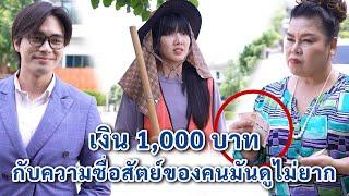 เงิน 1,000 บาท กับความซื่อสัตย์ของคนมันดูไม่ยาก | We Kids Smile Film