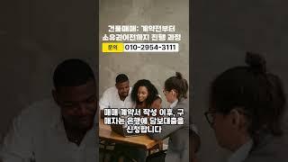 건물매매 진행 순서: 계약전 단계부터, 은행 담보대출 한도, 소유권이전까지