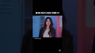 출석부 하다가 고장난 안유진,, 아니 안댕댕  #아이브 #추천추천추천추천추천추천추천추천추천추천 #다이브 #ive