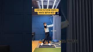 드라이버 스윙 전에 이미지트레이닝! #golf #golfswing #golflesson #golftips #shorts #골프 #골프스윙 #골프레슨 #골프팁 #쇼츠