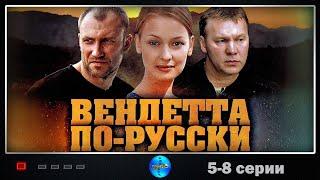 Вендетта по-русски (2011) Криминальный триллер. 5-8 серии Full HD