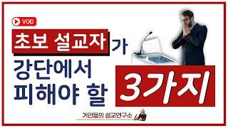 초보 설교자가 강단에서 반드시 피해야 할 3가지 I 손동식 박사(설교학)